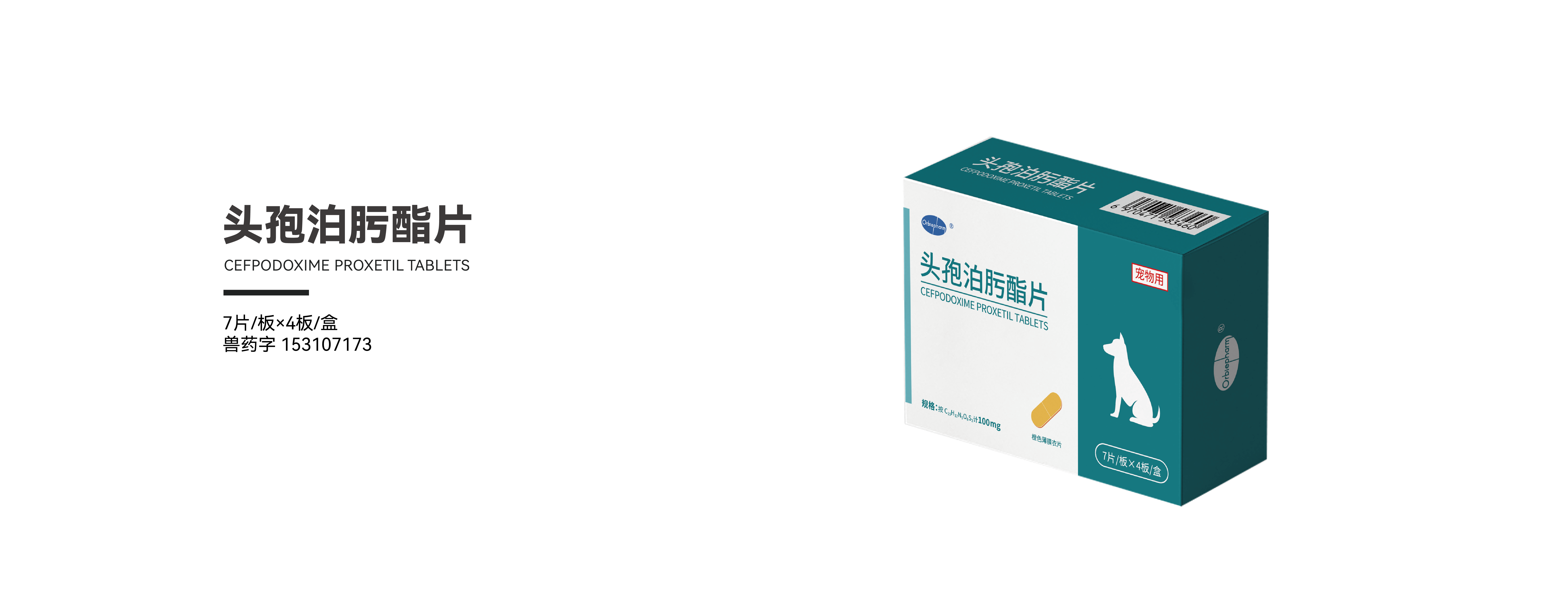 頭孢泊肟酯片