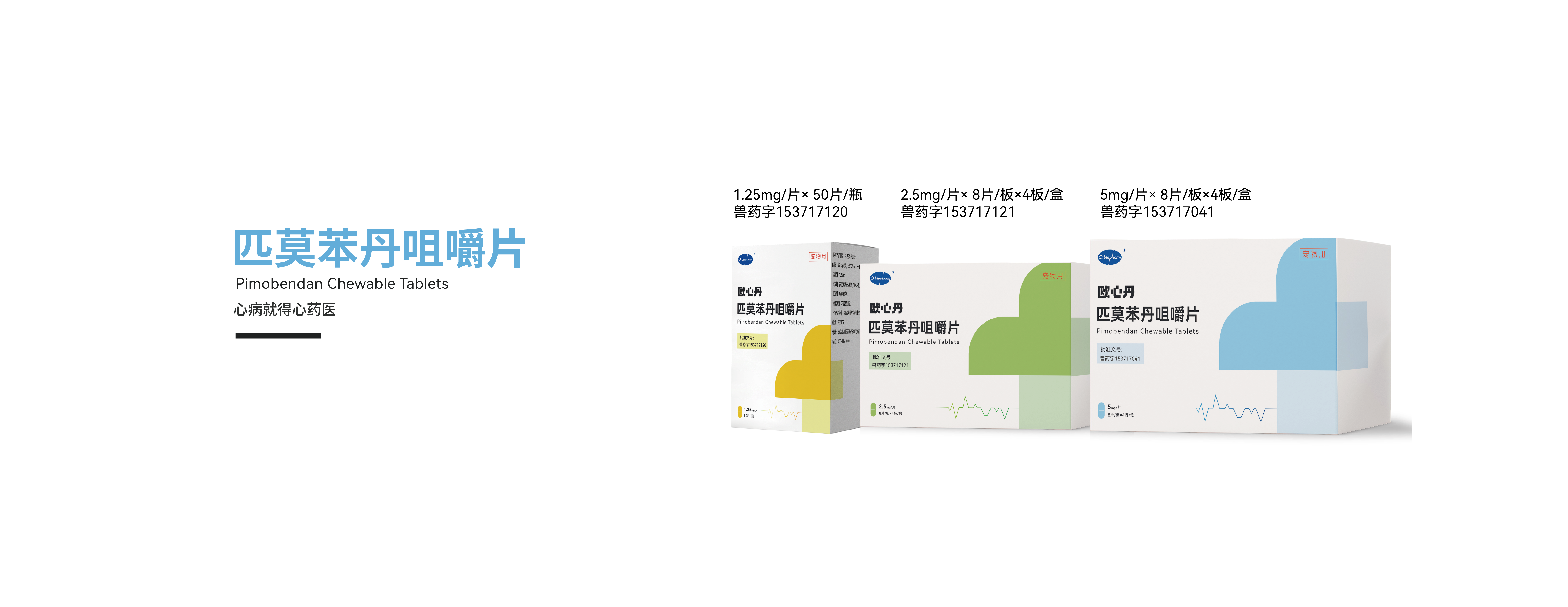 歐心丹（原 貝心安）