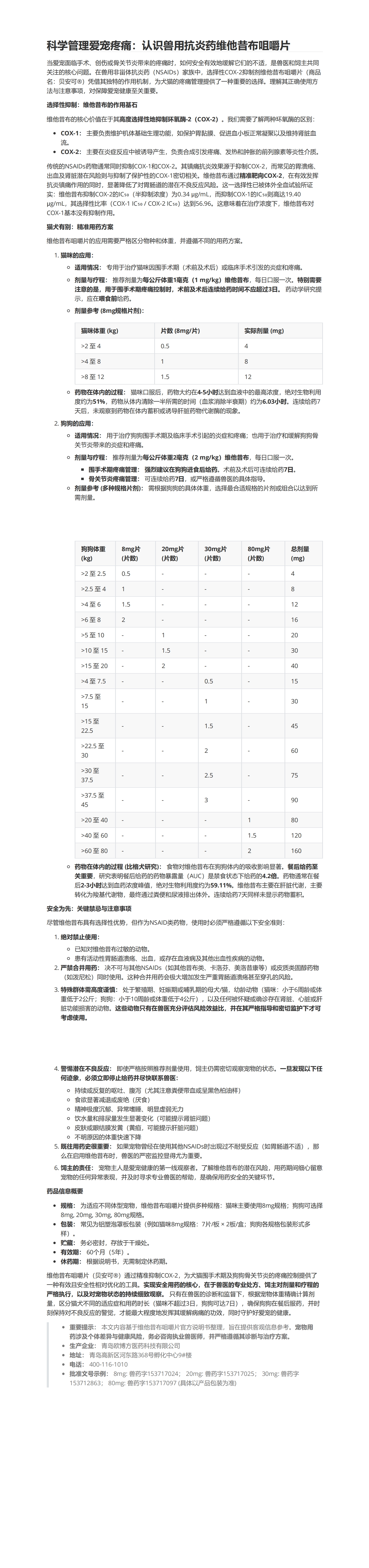 科學(xué)管理愛(ài)寵疼痛：認(rèn)識(shí)獸用抗炎藥維他昔布咀嚼片_00.jpg